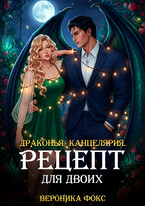 Драконья канцелярия. Рецепт для двоих (Вероника Фокс)