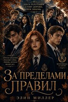 За пределами правил (Элин Миллер)