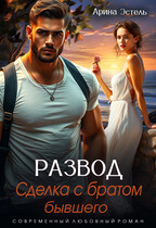 Развод. Сделка с братом бывшего (Арина Эстель)