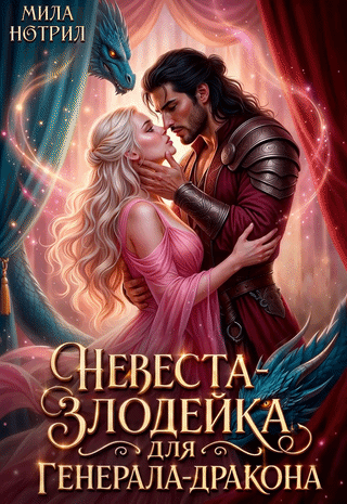 Невеста-злодейка для генерала-дракона (Мила Нотрил)