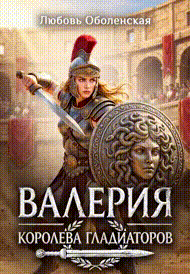 Валерия — королева гладиаторов. Восстание Спартака (Любовь Оболенская)
