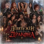 ДЕВЯТЬ ЖЁН ГЕНЕРАЛА ДРАКОНА (Сыч&Сыр)