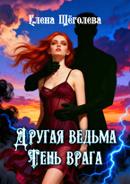 Другая ведьма. Тень врага (Елена Щёголева)