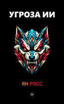 Угроза ИИ (Ян Росс)