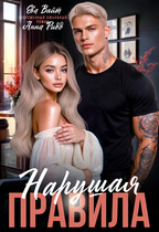 Нарушая правила (Ева Вайт
                                                                                                            
                                                                                                                                                                                                                                        ,
                                                                
                                                                                                                                            Анна Ридд)