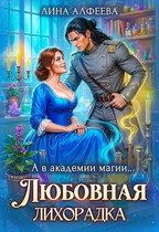 (◕‿◕) А в академии магии… Любовная лихорадка (Лина Алфеева)
