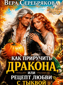 Как приручить дракона, или рецепт любви с тыквой (Вера Серебрякова)