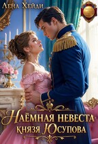 Наёмная невеста князя Юсупова (Лена Хейди)