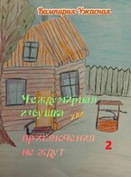 Междумирная избушка или приключения не ждут 2 (Вампирия Ужасная)