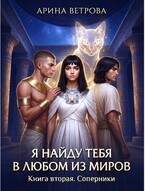 Я найду тебя в любом из миров. Книга 2. Соперники (Арина Ветрова)