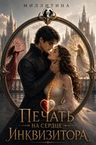 Печать на сердце Инквизитора (Миллитина)