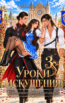 Уроки Искушения, или Пылающие Сердца драконов — 3 (Деймон Краш)