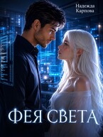 Фея света (Карпова Надежда)