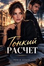 Тонкий расчет (Роман Кубов)