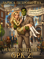 Наш учитель — орк 2! (Лариса Петровичева)
