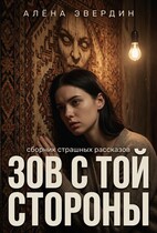 Зов с той стороны (Алёна Эвердин)