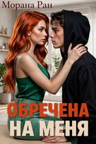 Обречена на меня (Морана Ран)