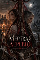 Мертвая деревня (Полли Ива)