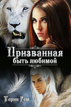 Призванная быть любимой (Терин Рем)