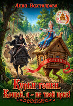 Курьи гонки, или Кощей, я — не твой приз! (Анна Бахтиярова)