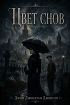 Цвет снов (Джон Джонатан Джонсон)