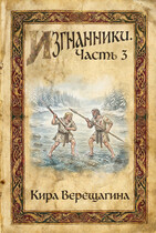 Изгнанники. Часть 3 (Кира Верещагина)