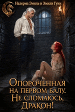 Опороченная на первом балу. Не сломаюсь, Дракон! (Налерма Эмиль
                                                                                                            
                                                                                                                                                                                                                                        ,
                                                                
                                                                                                                                            Эмили Гунн)
