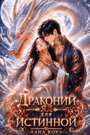 Драконий яд для истинной (Ана Кох)