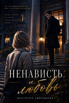 Ненависть и любовь (Виктория Свиридова)