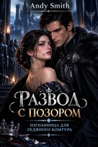 Развод с позором: Изгнанница для ледяного комтура  ✨ (Andy Smith)