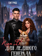 План „Б“ для ледяного генерала (Сиггрид)