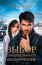 Выбор специального назначения (Лайза Фокс)