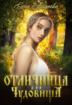 Отличница для чудовища (Елена Архипова)