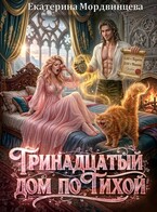 Тринадцатый дом по Тихой (Екатерина Мордвинцева)