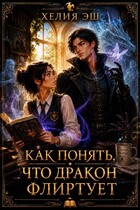 Как понять, что дракон флиртует (Хелия Эш)