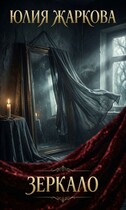Зеркало (Юлия Жаркова)