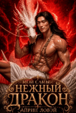 Мой самый нежный дракон (Айрин Ловэй)
