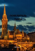 Повелитель тьмы. Том третий (Антон Т.)