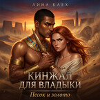 КИНЖАЛ ДЛЯ ВЛАДЫКИ: Песок и золото (Лина Клех)