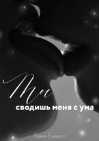 Ты сводишь меня с ума (Лана Бьякко)
