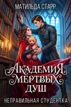 Академия мертвых душ. Неправильная студентка (Матильда Старр)