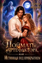 Поймать артефактора, или Истинная под прикрытием (Елена Марди)