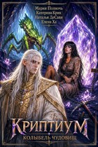 Криптиум. Колыбель Чудовищ. (Мария Полночь
                                                                                                            
                                                                                                                                                                                                                                        ,
                                                                
                                                                                                                                            Наталья ДеСави
                                                                    
                                                                
                                                                                                                                                                                                                                                ,
                                                                
                                                                                                                                            Елена Ха)
