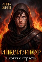Инквизитор в когтях страсти (Анна Жнец)