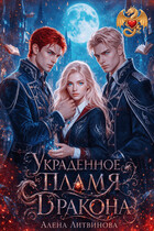 Украденное пламя дракона (Алёна Литвинова)