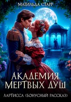Лартисса. Бонусный рассказ (Матильда Старр)