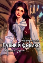 Академия Лунный Феникс: Зеркало души (Лилианна Тайковски)