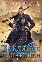 Заклятые напарники. Алхимия любви и ненависти (Алекс Найт)