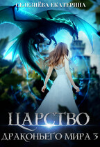 Царство драконьего мира 3 (Селезнёва Екатерина Юрьевна)