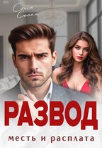 Развод. Месть и расплата (Стася Сойка)